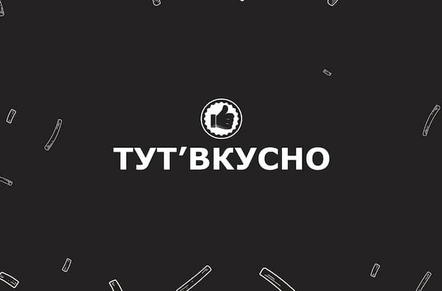 Тут вкусно