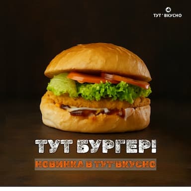 Бургер МОРСКОЙ | 240 гр