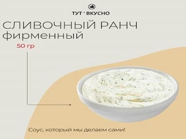 Соус СЛИВОЧНЫЙ РАНЧ | 50 гр