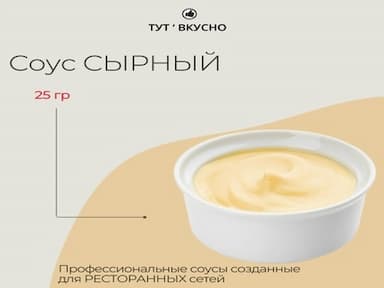 Соус сырный | 25 гр
