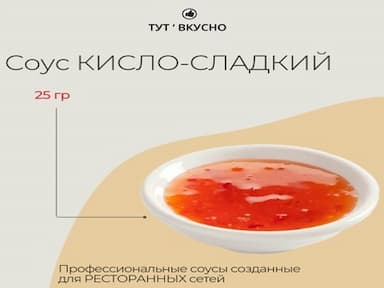 Соус кисло-сладкий | 25 гр