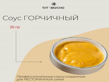 Соус горчичный | 25 гр