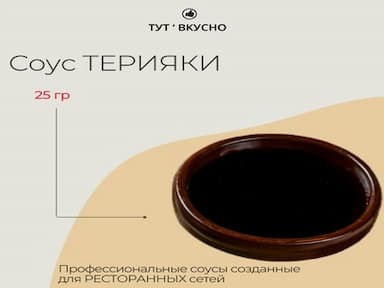 Соус терияки | 25 гр