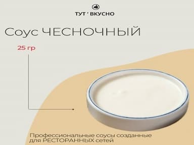 Соус чесночный | 25 гр