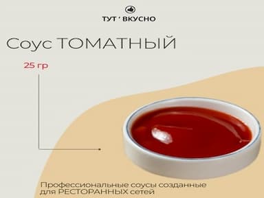 Соус томатный | 25 гр