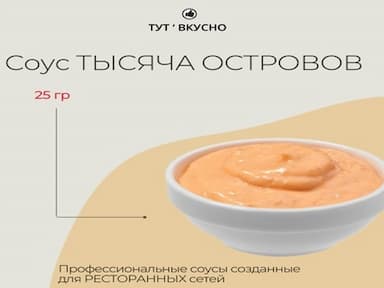 Соус тысяча островов | 25 гр